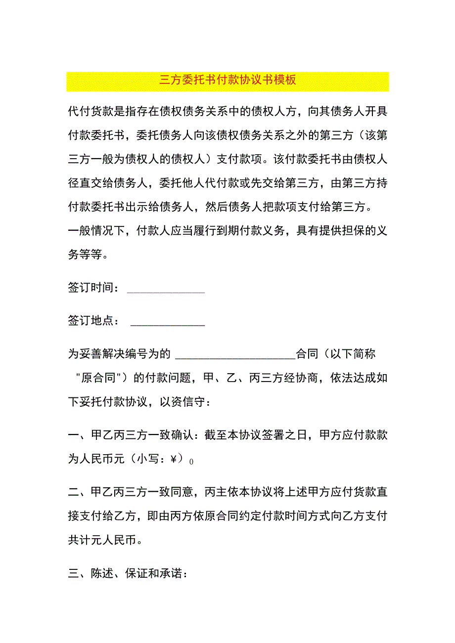 三方委托书付款协议书模板.docx_第1页