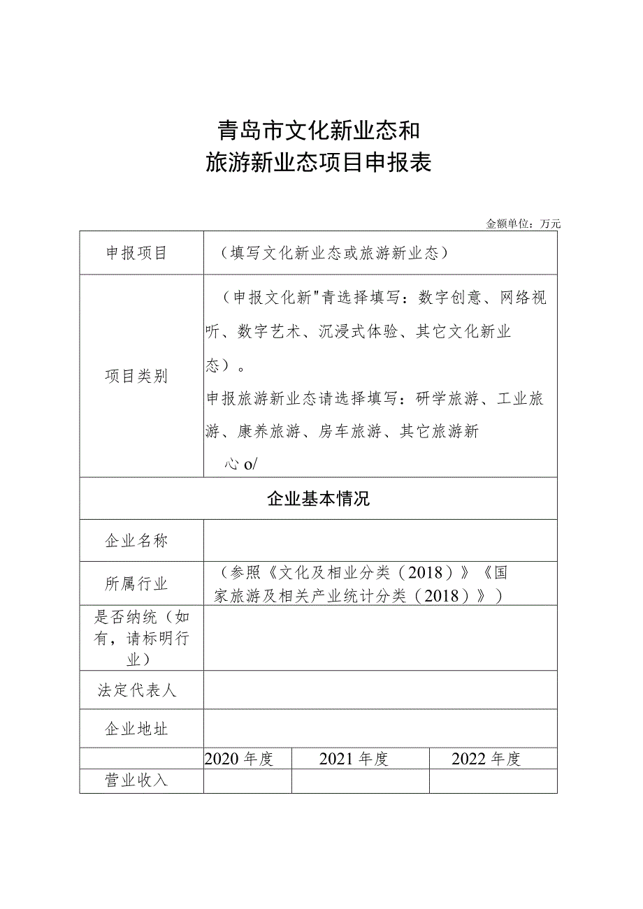 青岛市文化新业态和旅游新业态项目申报表.docx_第1页