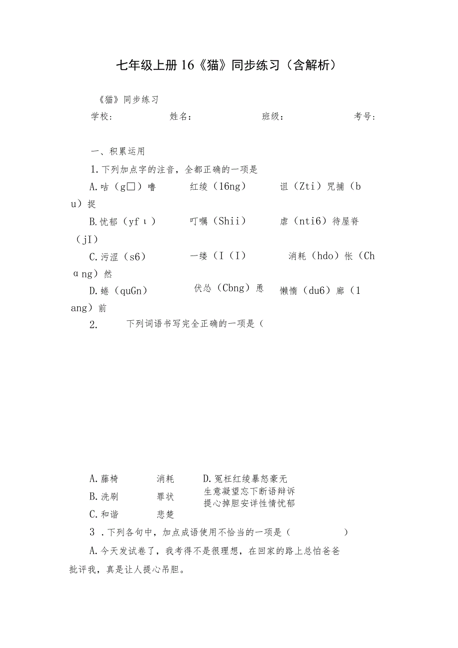 七年级上册16《猫》同步练习（含解析）.docx_第1页