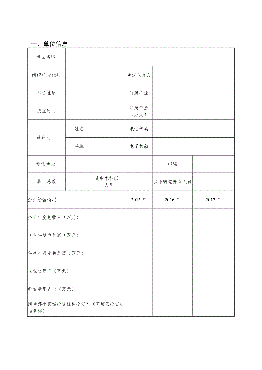 益阳市“双创先锋”项目评选申报书.docx_第2页