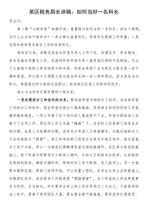 某区税务局长讲稿：如何当好一名科长.docx