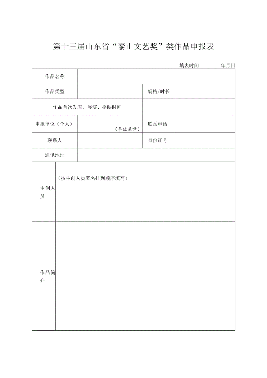 第十三届山东省“泰山文艺奖”类作品申报表.docx_第1页