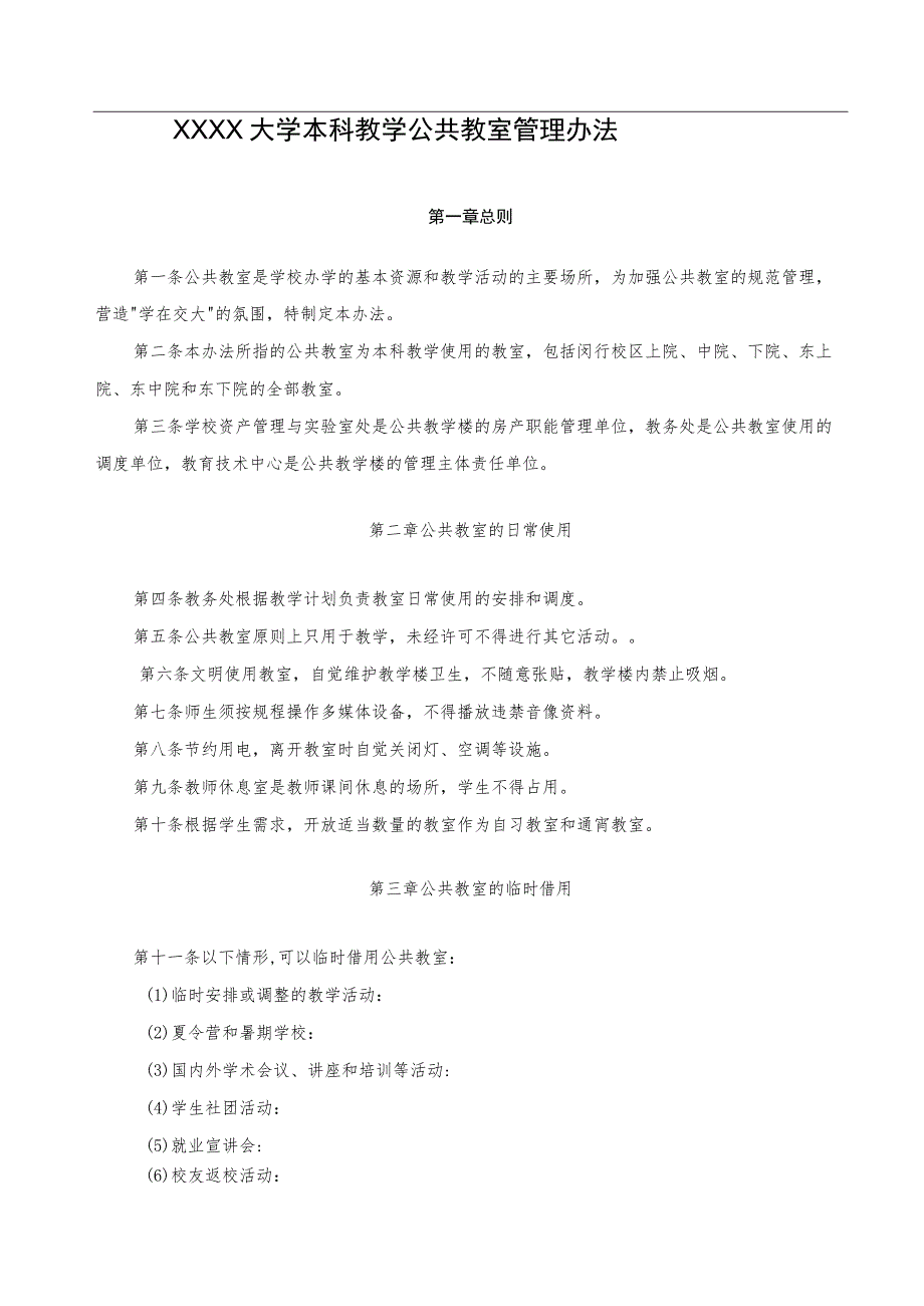 XXXX大学本科教学公共教室管理办法.docx_第1页