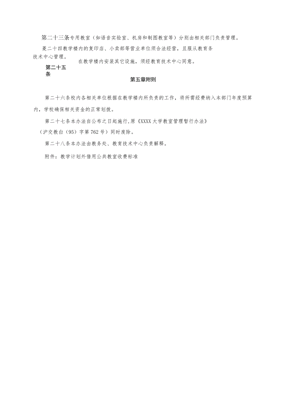 XXXX大学本科教学公共教室管理办法.docx_第3页