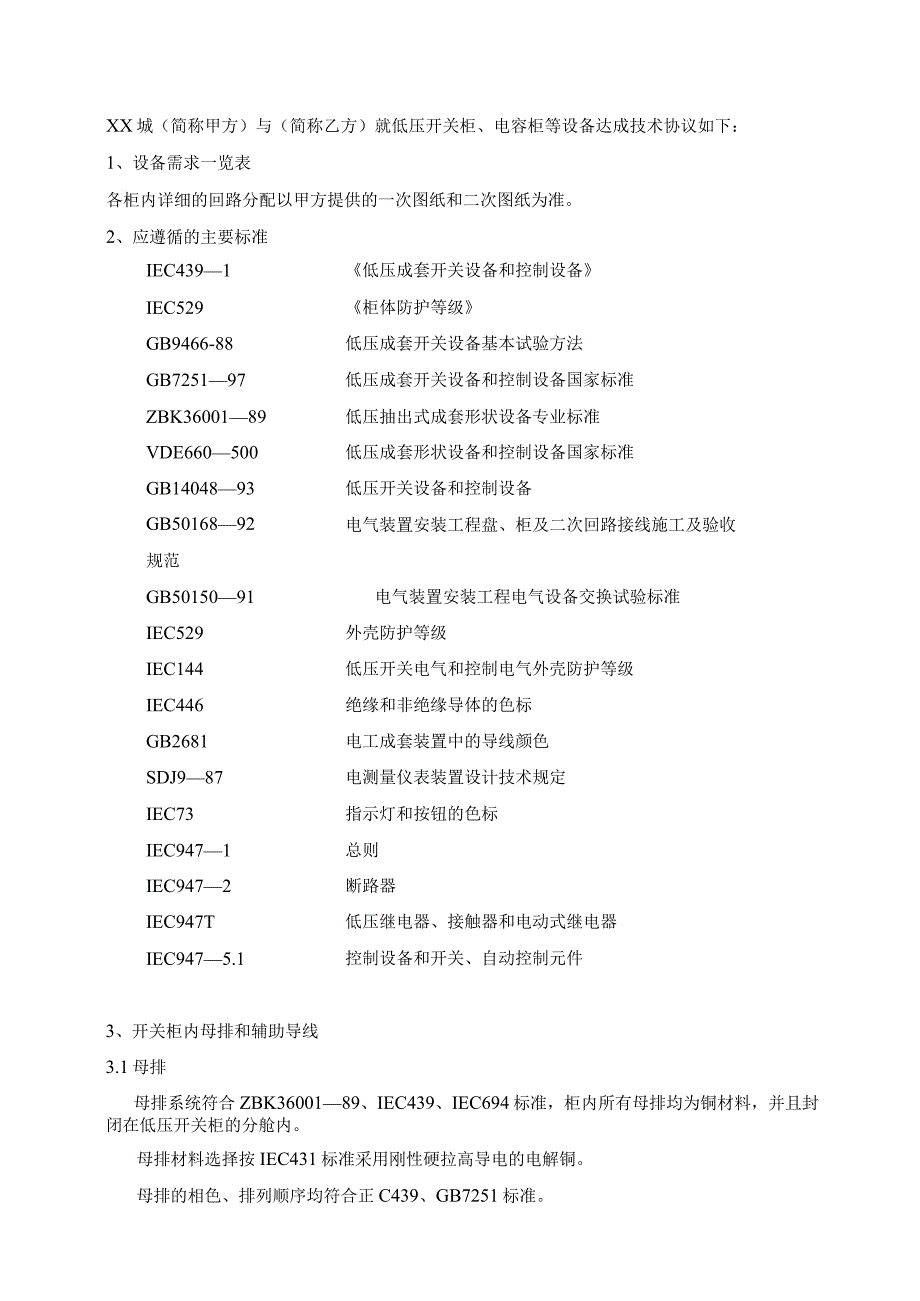 XX城低压柜低压柜技术协议（2023年）.docx_第2页