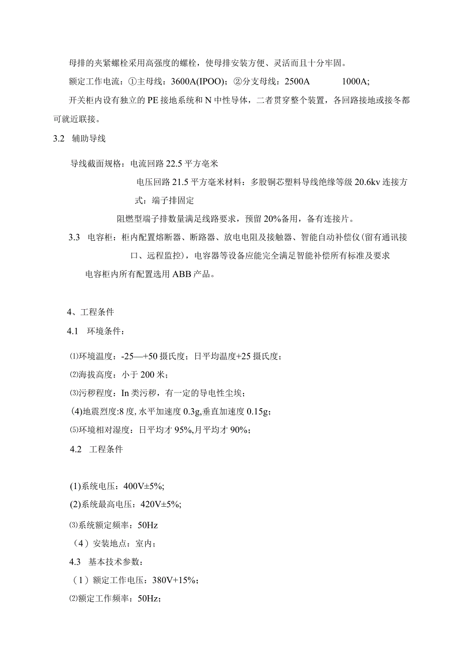 XX城低压柜低压柜技术协议（2023年）.docx_第3页