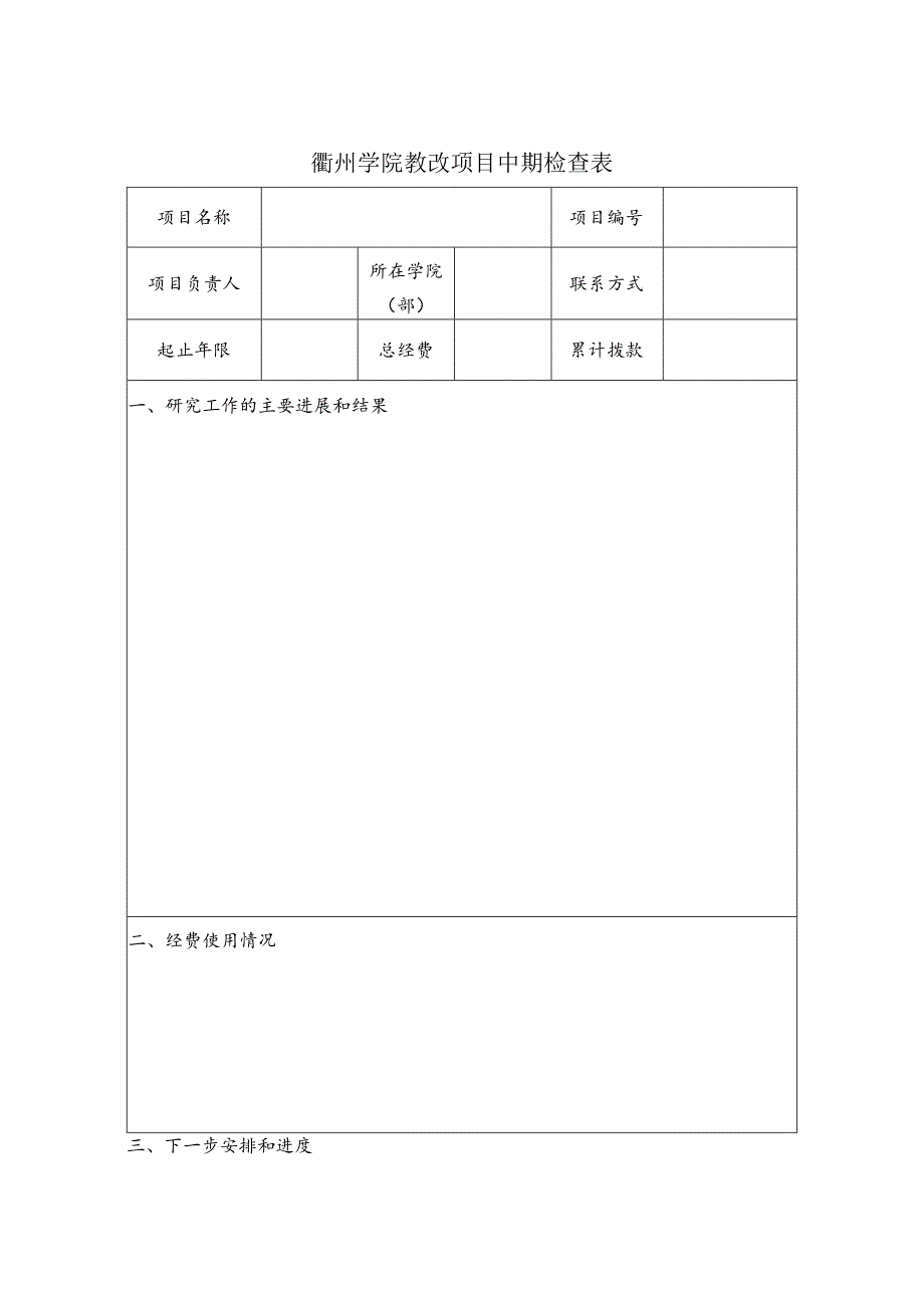 衢州学院教改项目中期检查表.docx_第1页