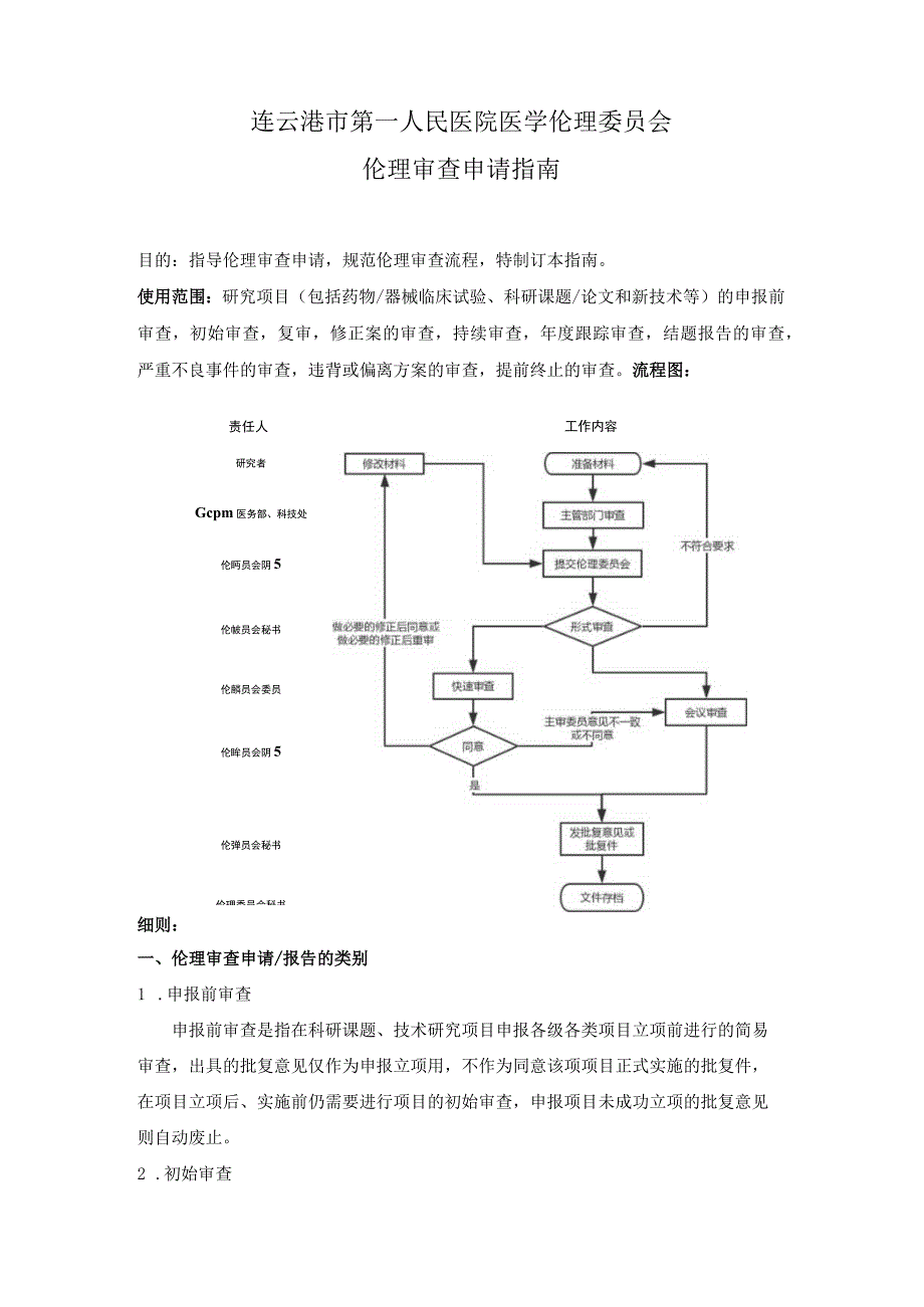 连云港市第一人民医院医学伦理委员会伦理审查申请指南.docx_第1页