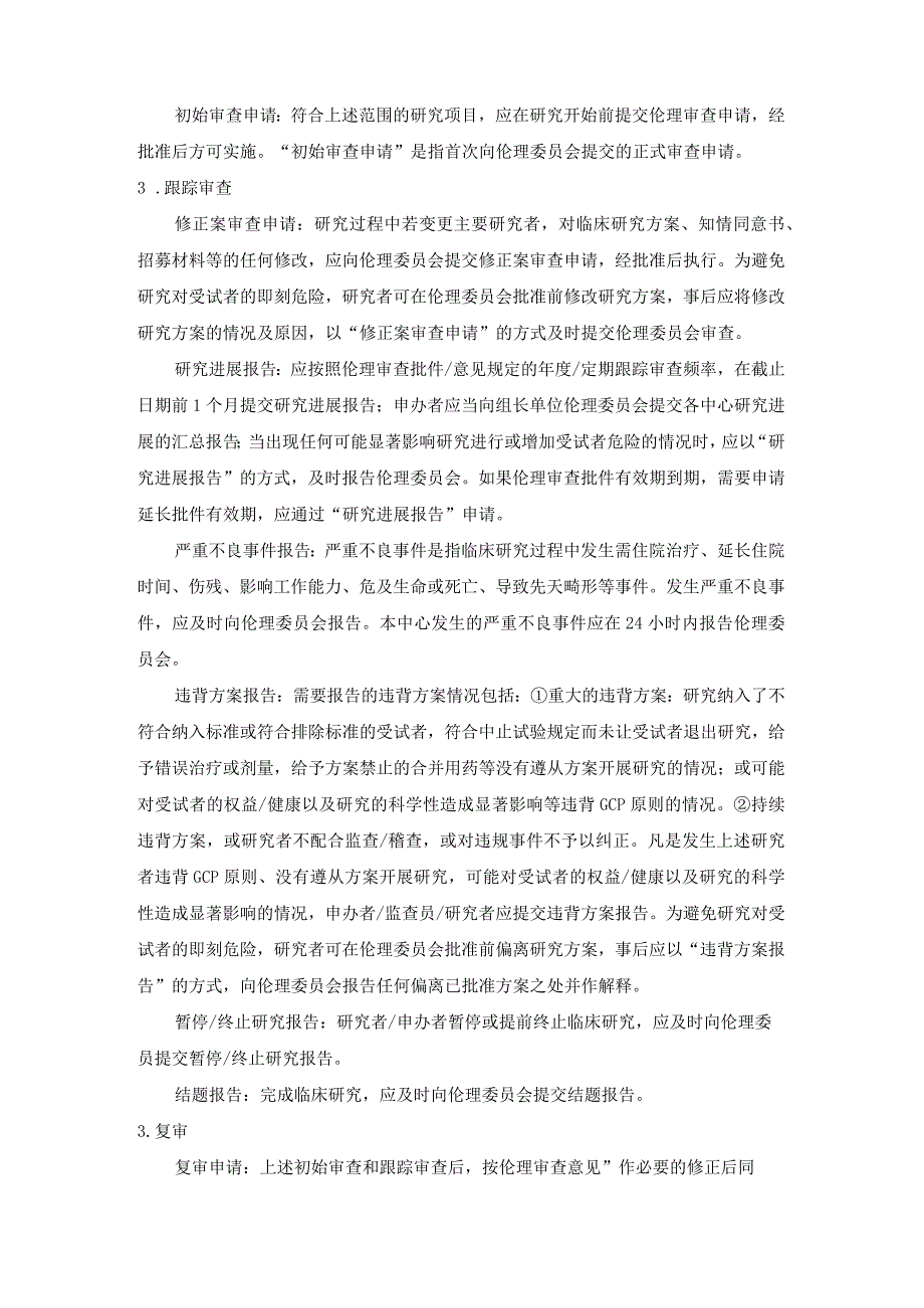 连云港市第一人民医院医学伦理委员会伦理审查申请指南.docx_第2页