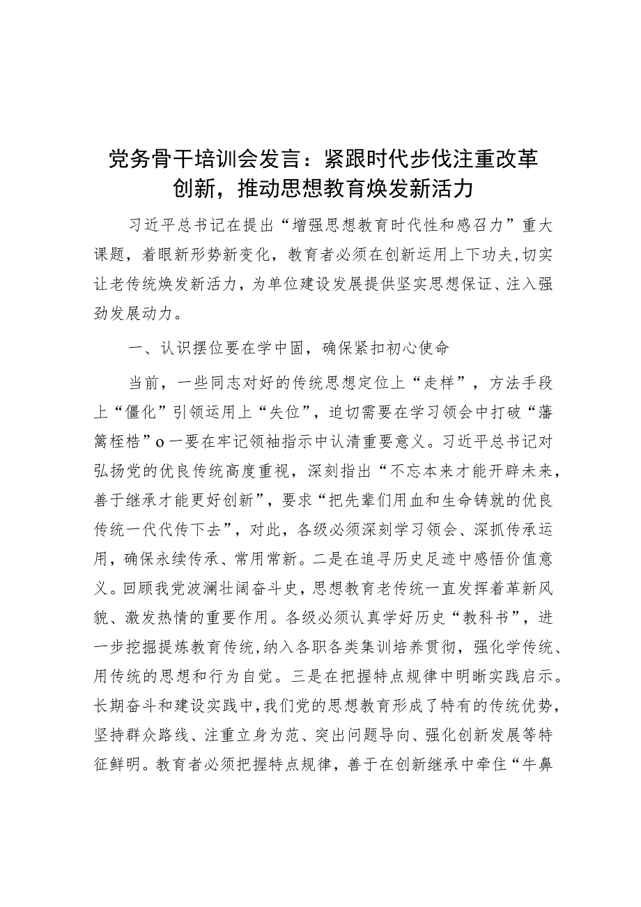 党务骨干培训会发言：紧跟时代步伐注重改革创新推动思想教育焕发新活力.docx_第1页