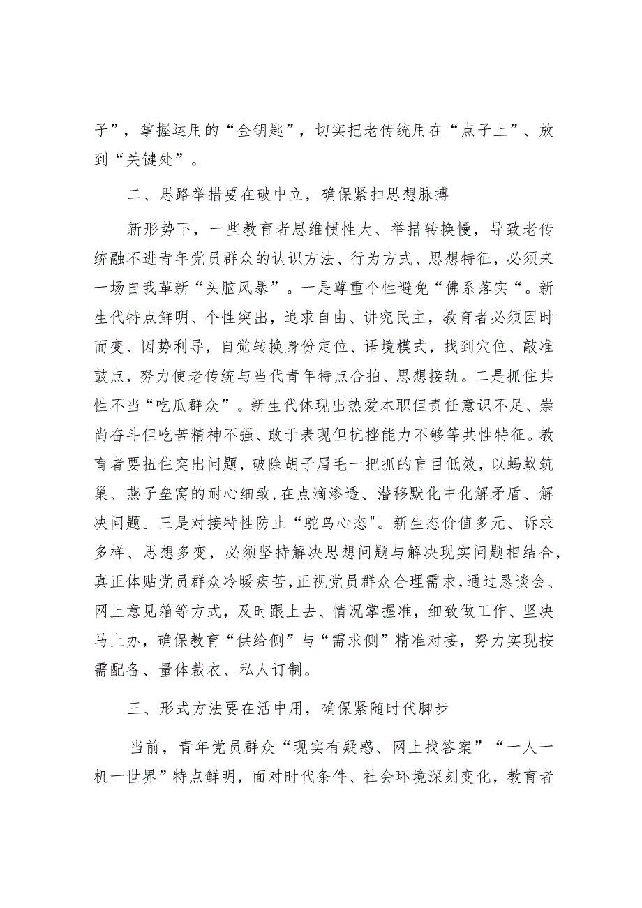 党务骨干培训会发言：紧跟时代步伐注重改革创新推动思想教育焕发新活力.docx_第2页