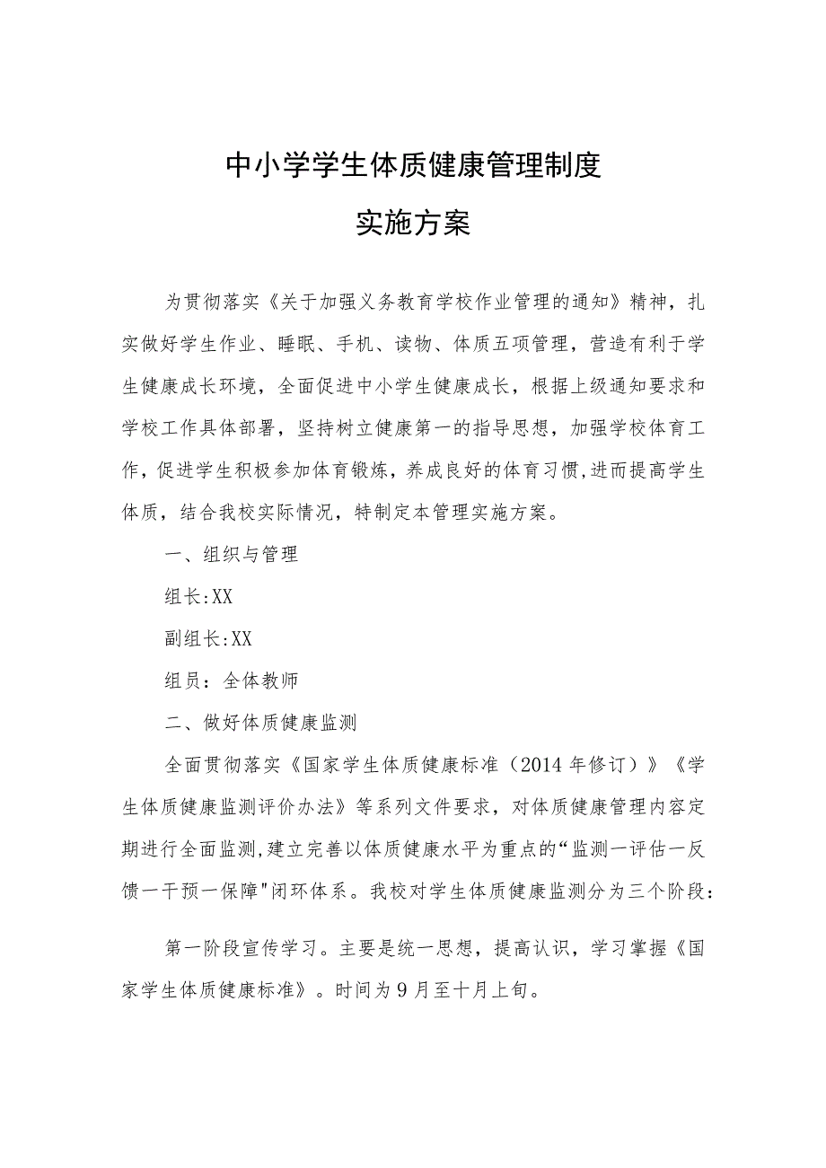 中小学学生体质健康管理制度实施方案.docx_第1页