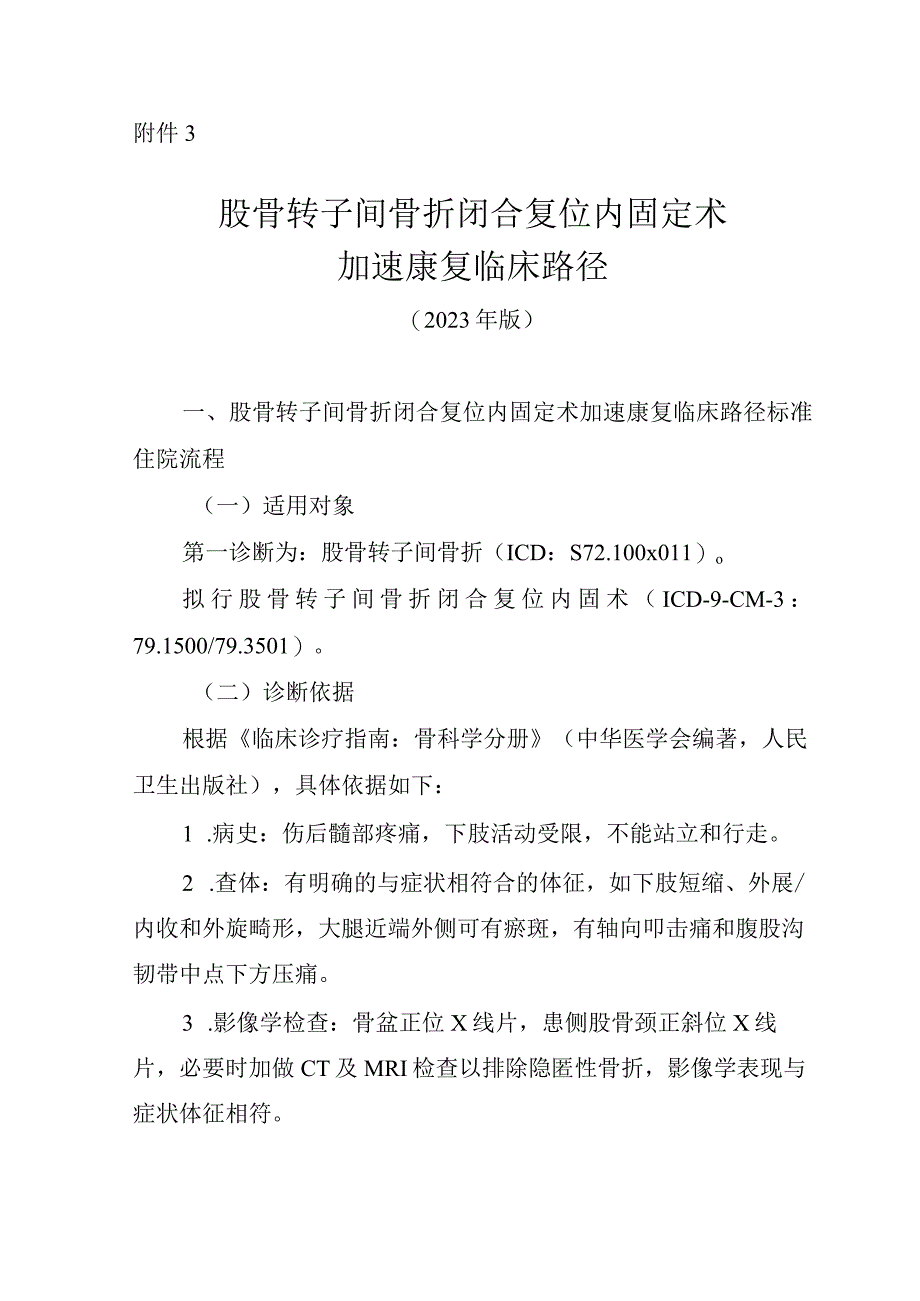 股骨转子间骨折闭合复位内固定术加速康复临床路径（2023年版）.docx_第1页