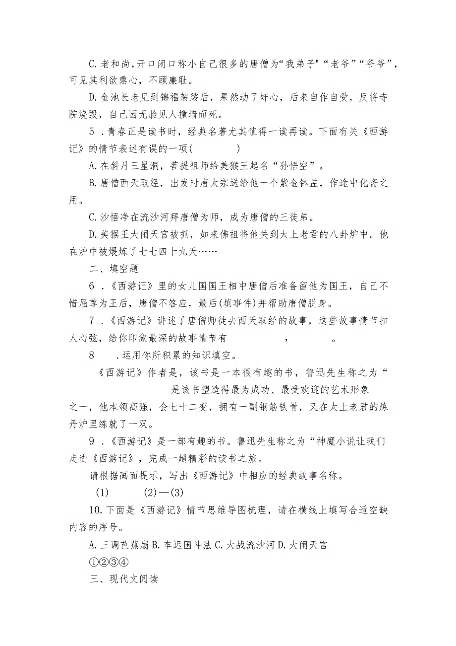 七年级上册 第六单元 名著导读 【 西游记】同步训练（含解析）.docx_第2页