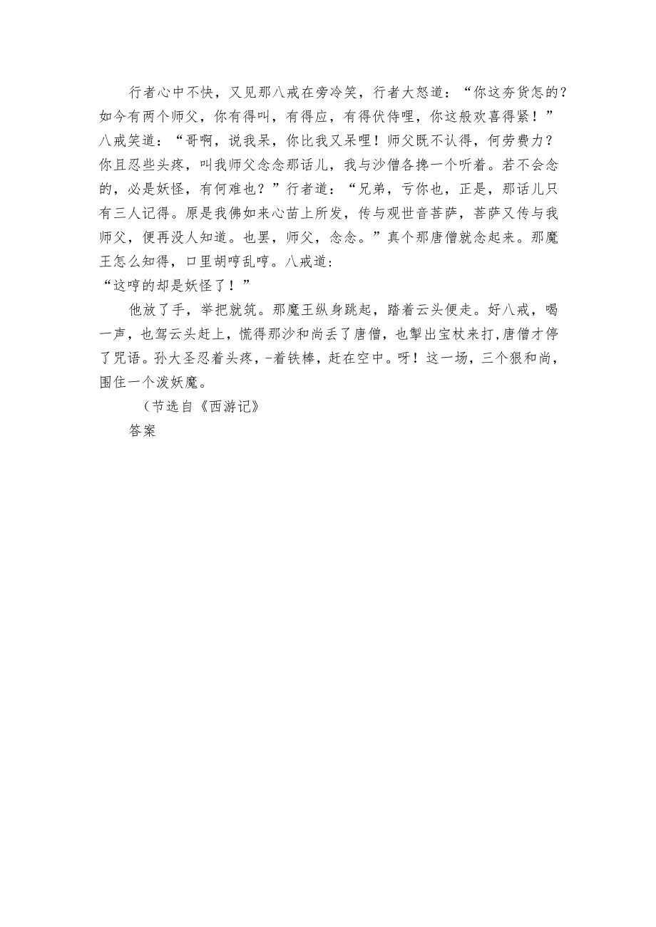 七年级上册 第六单元 名著导读 【 西游记】同步训练（含解析）.docx_第3页