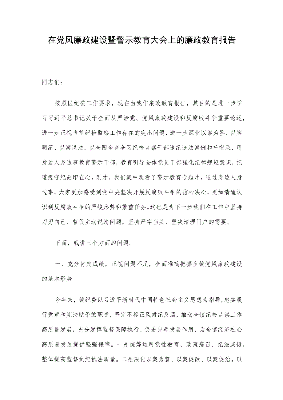 在党风廉政建设暨警示教育大会上的廉政教育报告.docx_第1页