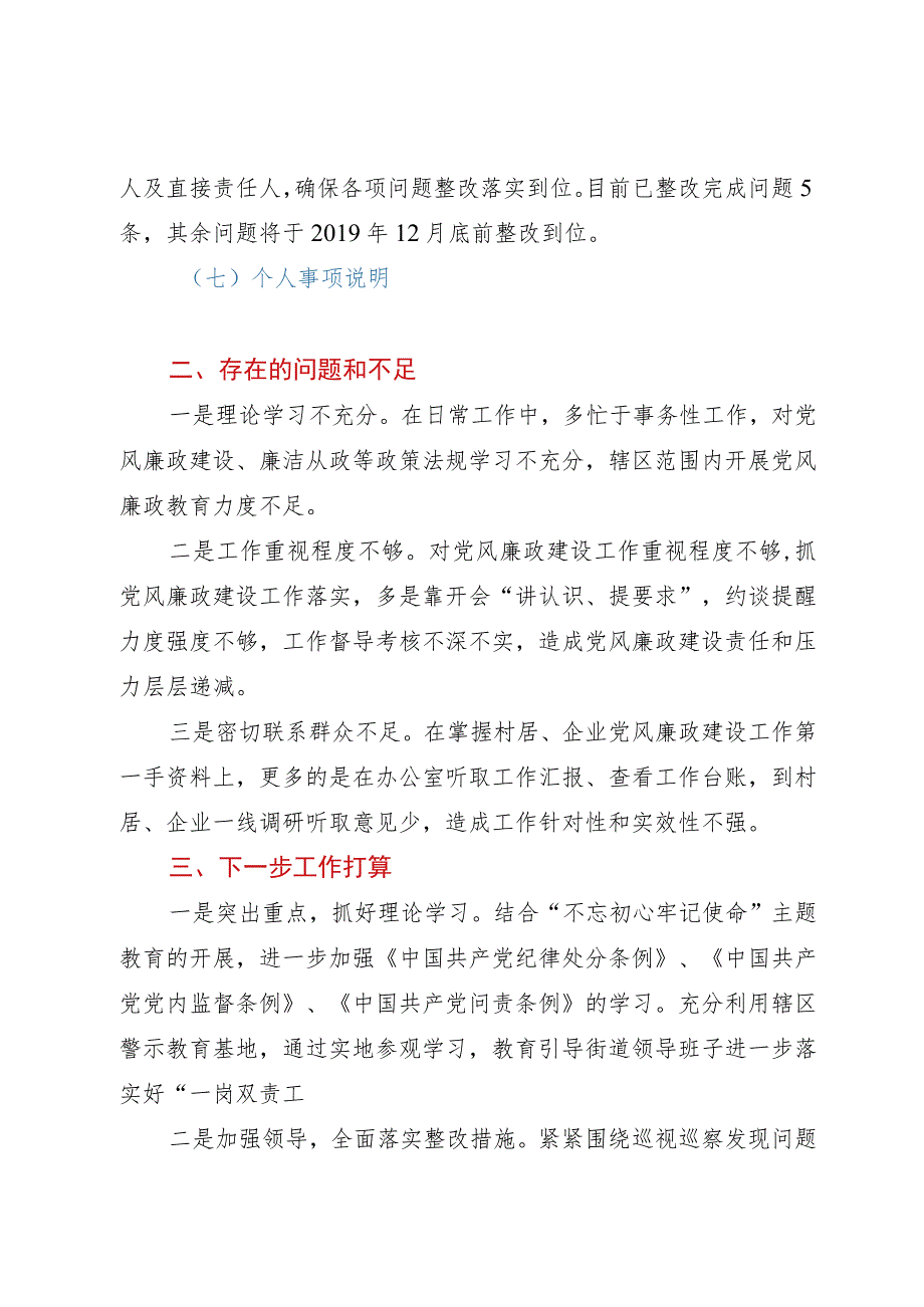 街道党工委书记廉政分析会发言材料.docx_第3页