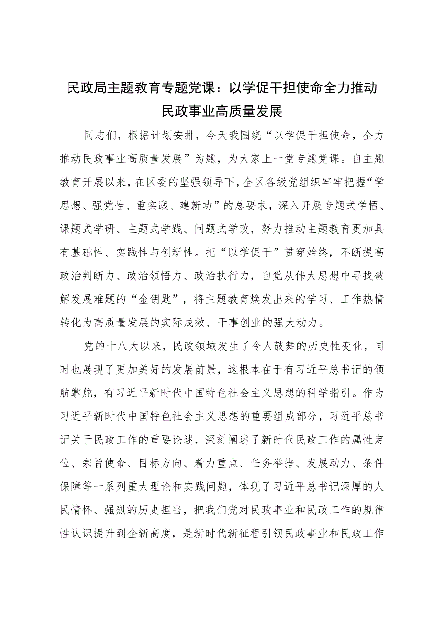 民政局主题教育专题党课 ：以学促干担使命全力推动民政事业高质量发展.docx_第1页