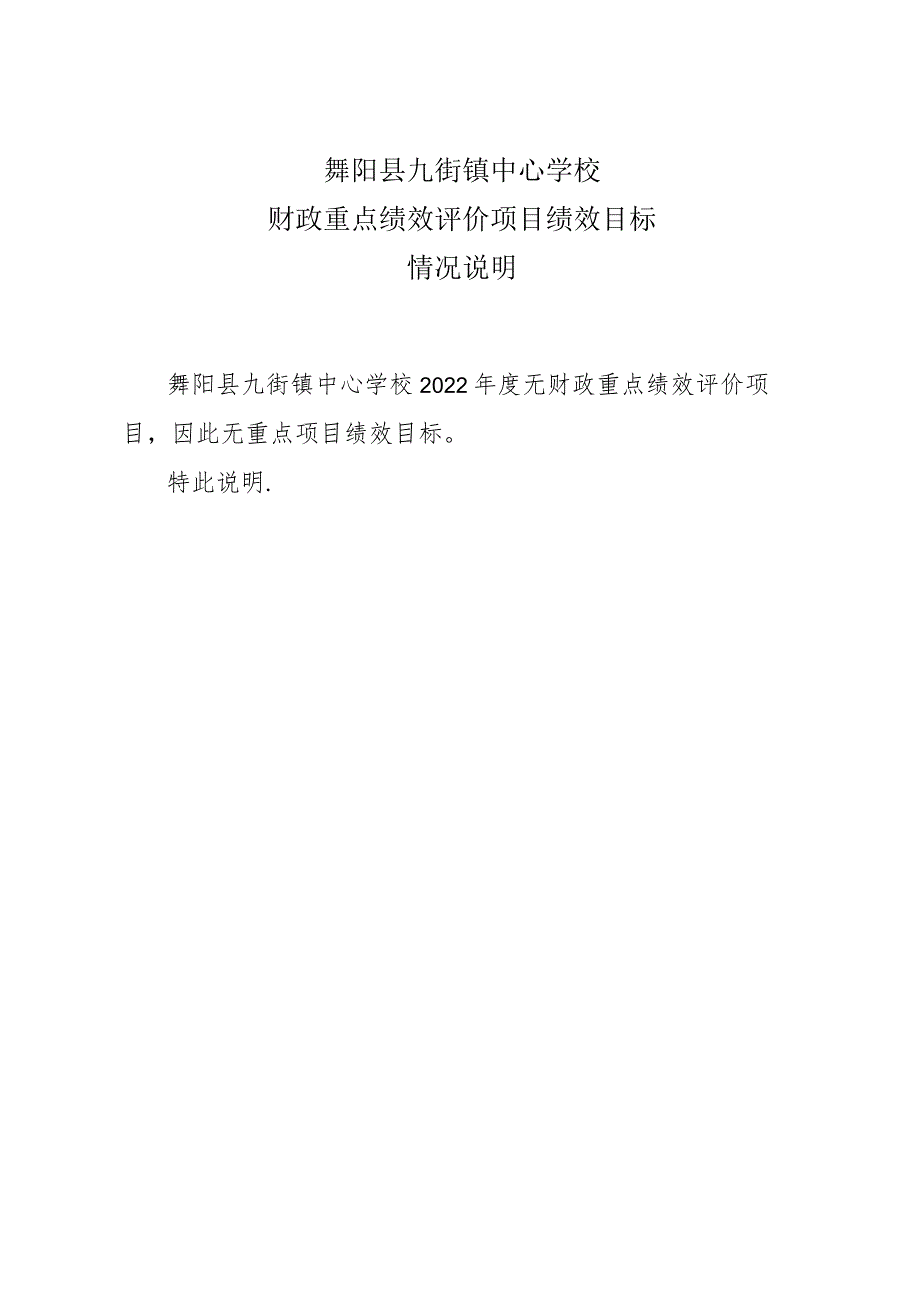 舞阳县九街镇中心学校财政重点绩效评价项目绩效目标情况说明.docx_第1页