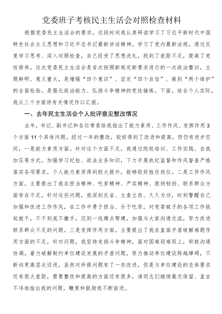 党委班子考核民主生活会对照检查材料.docx_第1页