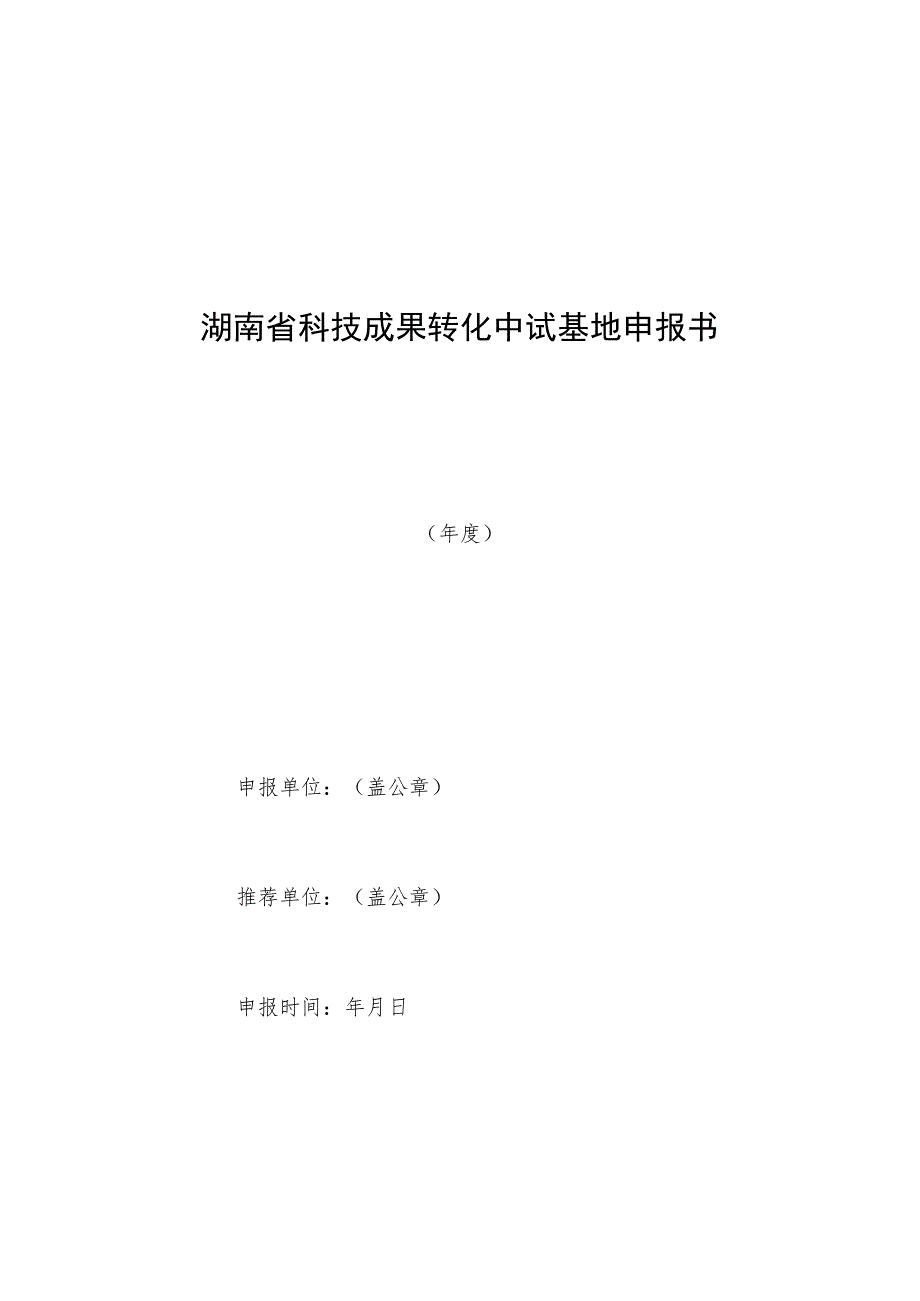 湖南省科技成果转化中试基地申报书.docx_第1页