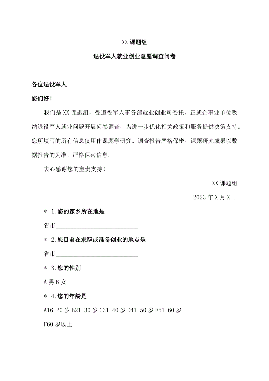 退役军人就业创业意愿调查问卷（2023年）.docx_第1页