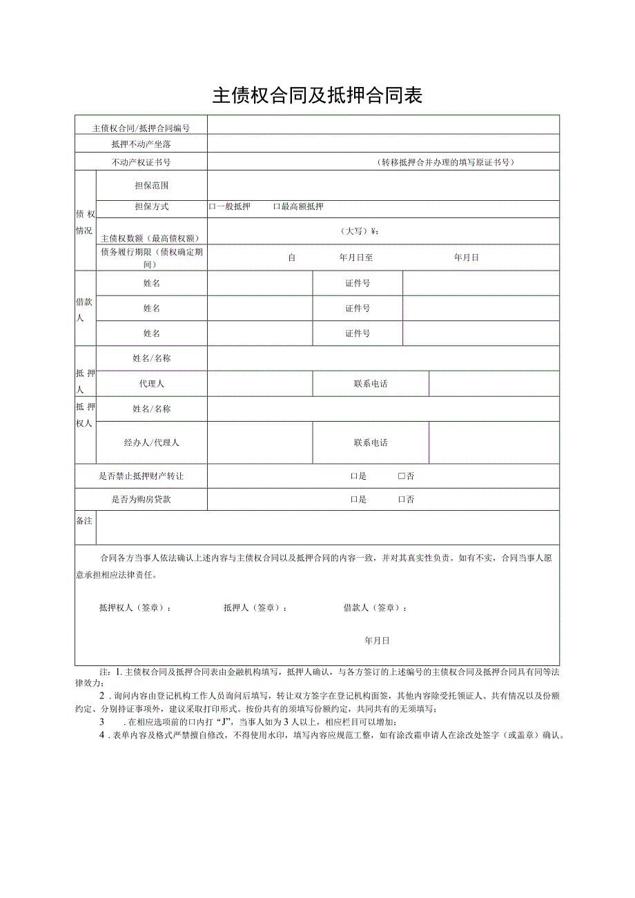 表单号1-15-1盐城市不动产转移暨抵押登记申请书带押过户.docx_第2页