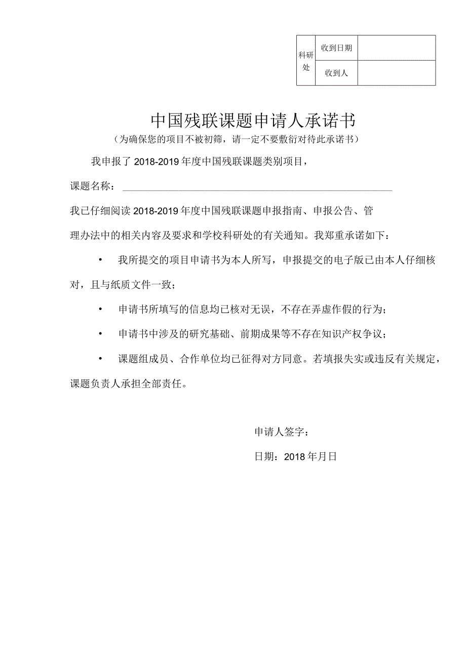 科研处收到日期收到人中国残联课题申请人承诺书.docx_第1页