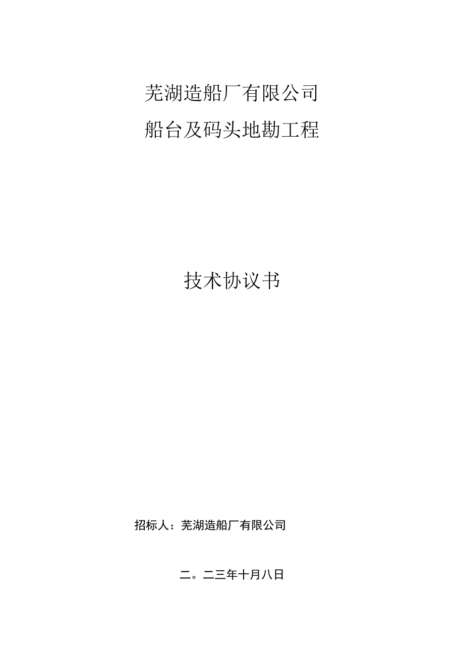 芜湖造船厂有限公司船台及码头地勘工程技术协议书.docx_第1页