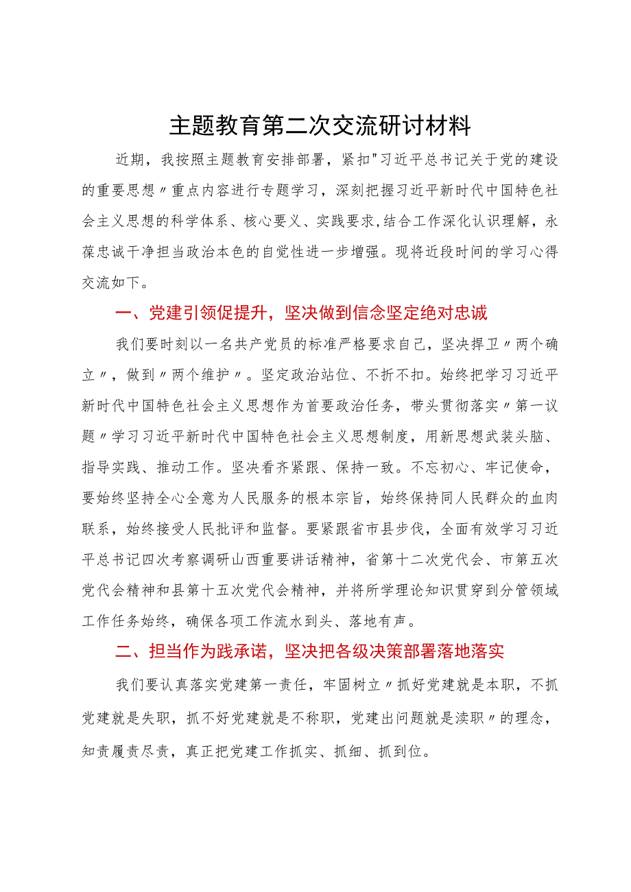 自然资源局局长在主题教育第二次交流研讨会上的发言材料.docx_第1页