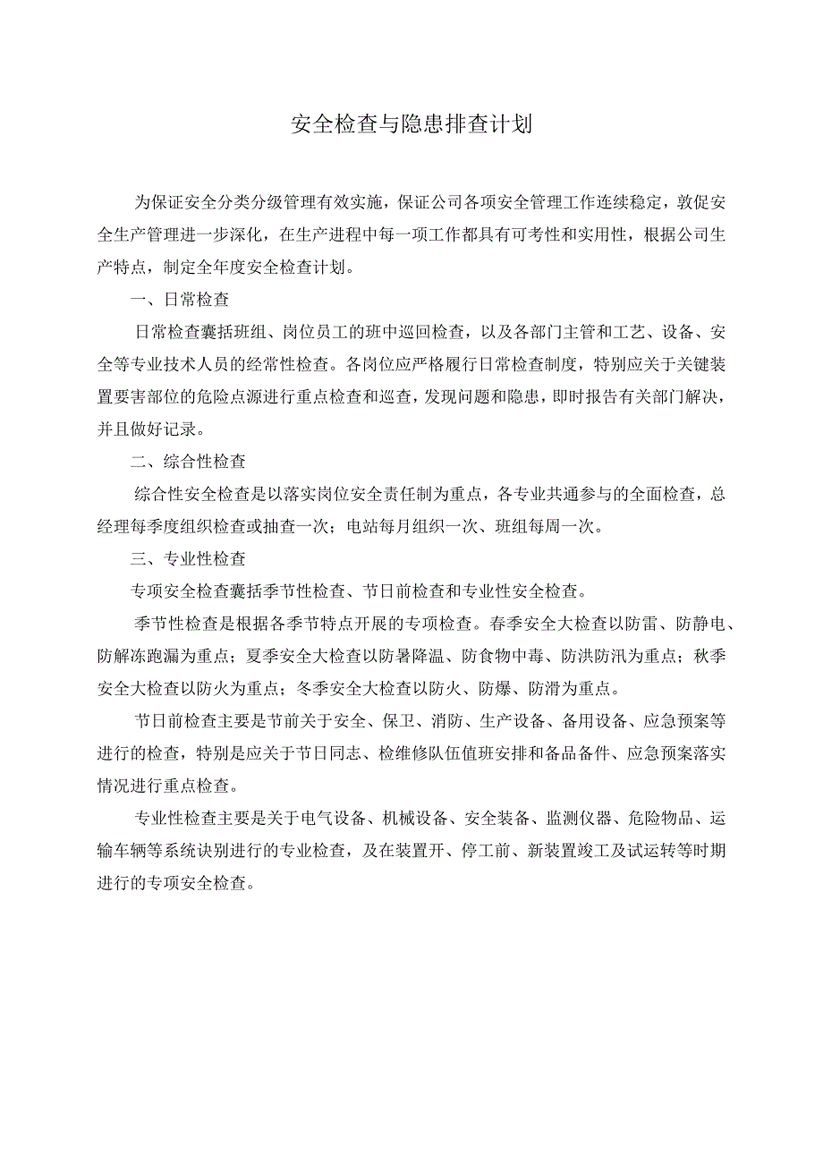 安全检查与隐患排查计划表.docx_第1页