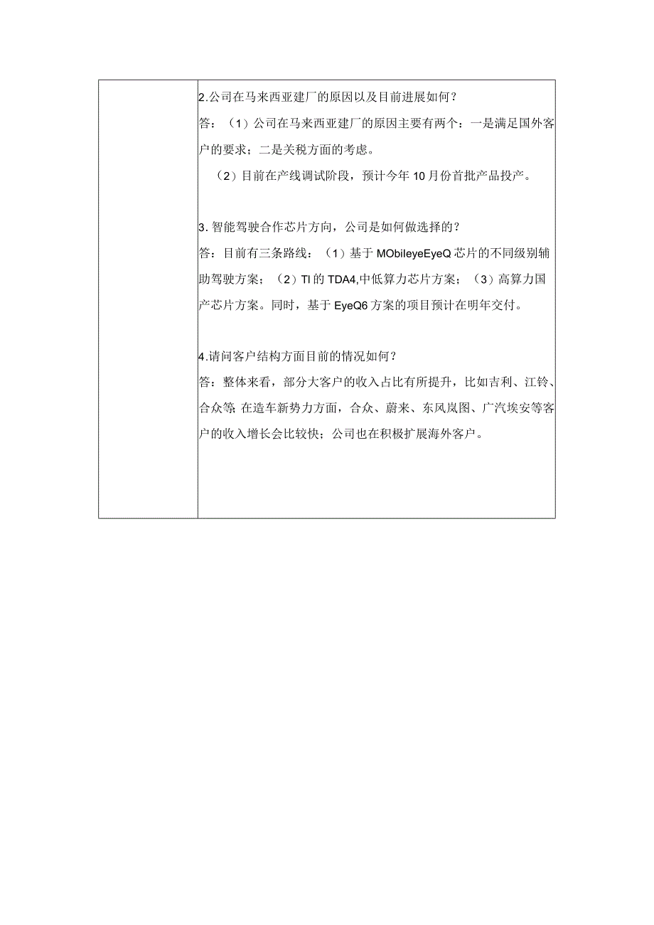 经纬恒润北京经纬恒润科技股份有限公司投资者关系活动记录表.docx_第2页