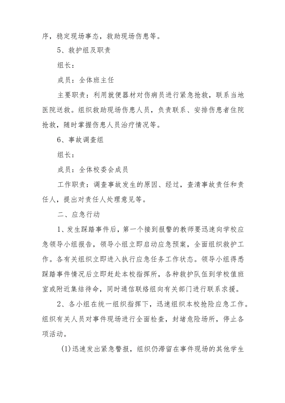 预防踩踏事故应急预案9.docx_第3页