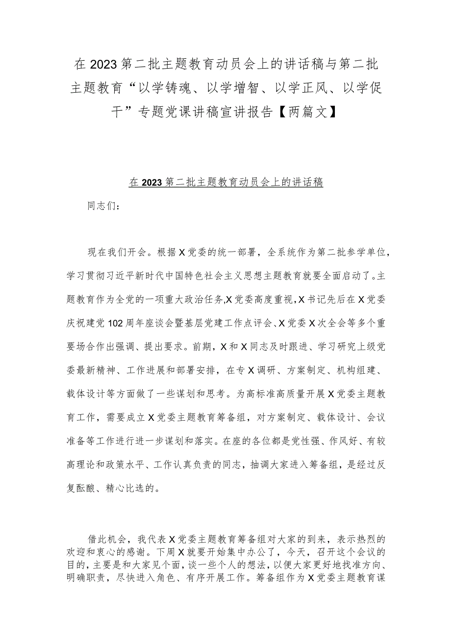 在2023第二批主题教育动员会上的讲话稿与第二批主题教育“以学铸魂、以学增智、以学正风、以学促干”专题党课讲稿宣讲报告【两篇文】.docx_第1页