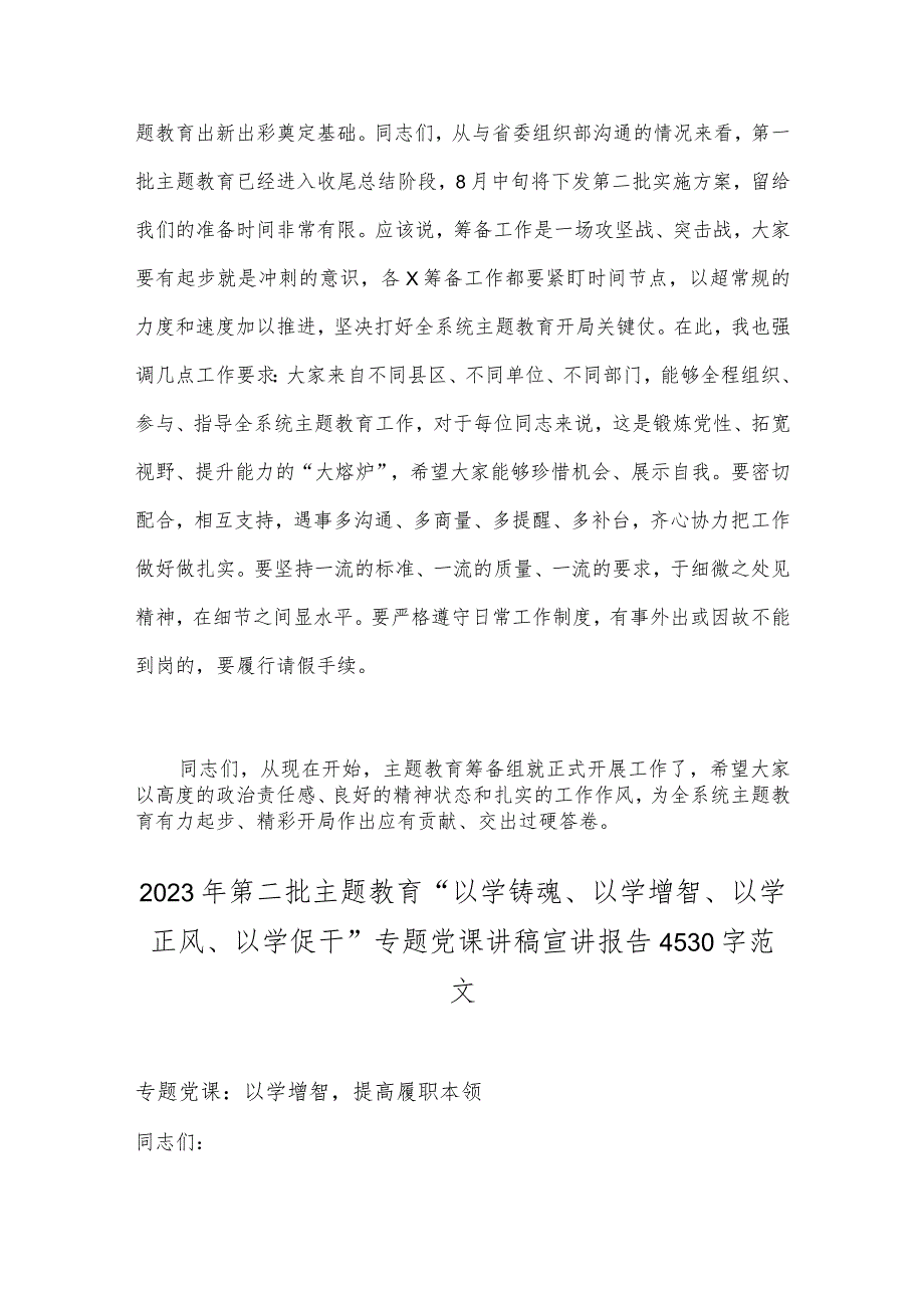 在2023第二批主题教育动员会上的讲话稿与第二批主题教育“以学铸魂、以学增智、以学正风、以学促干”专题党课讲稿宣讲报告【两篇文】.docx_第3页