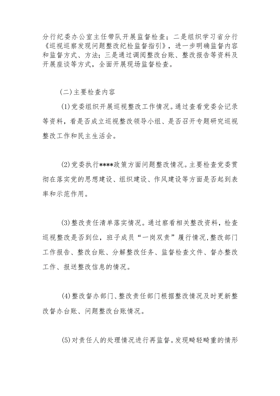 有关银行纪委关于巡视巡察发现问题整改监督检查情况报告.docx_第2页