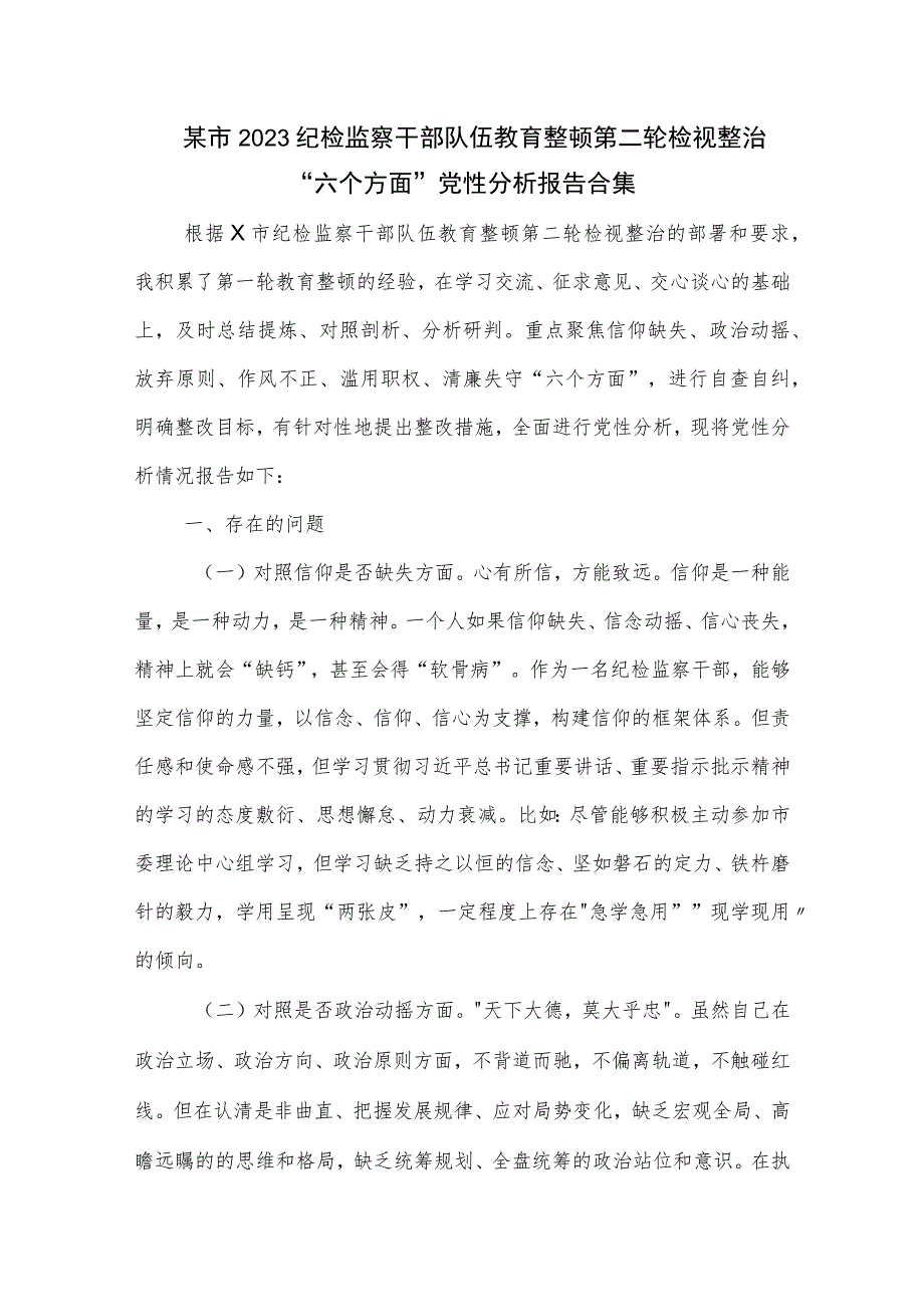 某市2023纪检监察干部队伍教育整顿第二轮检视整治 六个方面 党性分析报告合集.docx_第1页