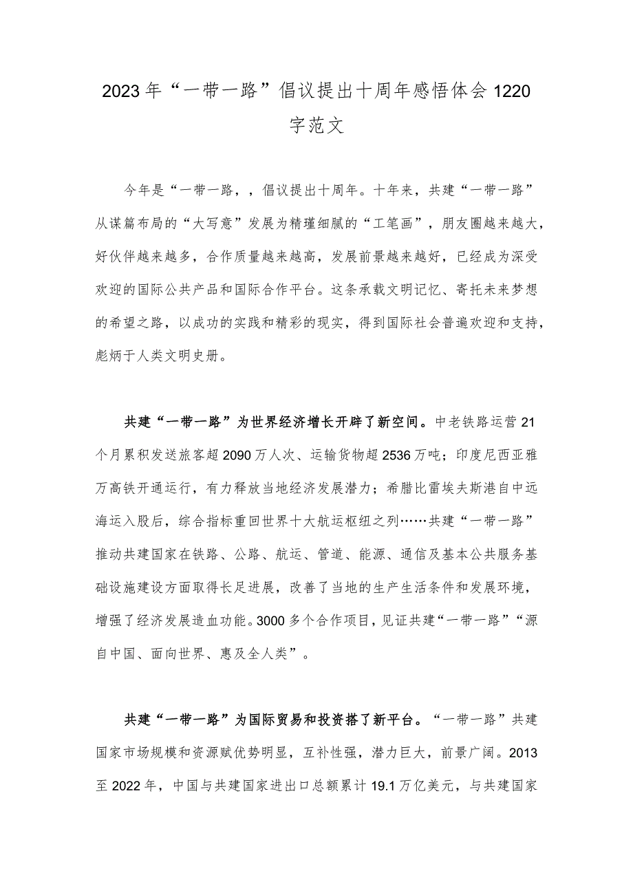 2023年“一带一路”倡议提出十周年感悟体会1220字范文.docx_第1页