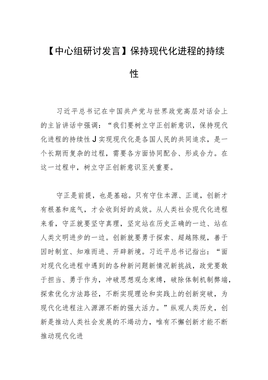 【中心组研讨发言】保持现代化进程的持续性.docx_第1页