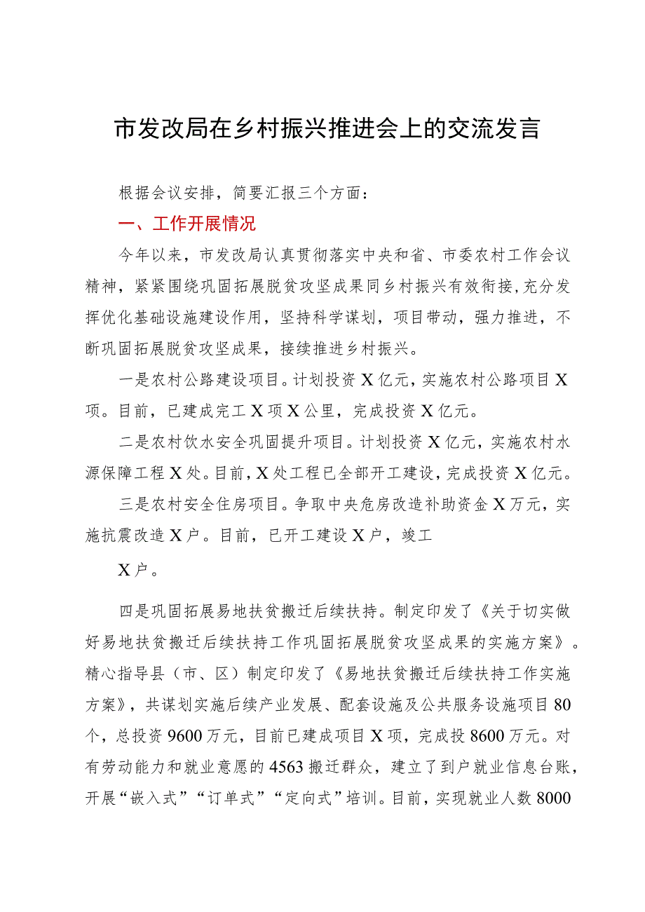 市发改局在乡村振兴推进会上的交流发言.docx_第1页