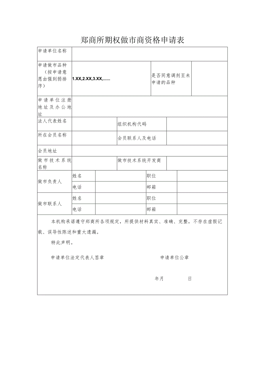 郑商所期权做市商资格申请表.docx_第1页