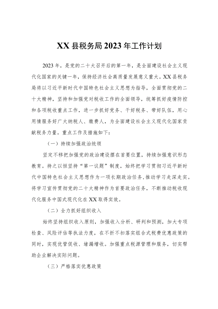 XX县税务局2023年工作计划.docx_第1页