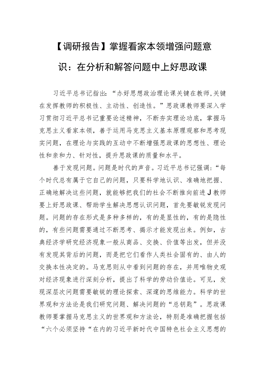 【调研报告】掌握看家本领 增强问题意识：在分析和解答问题中上好思政课.docx_第1页