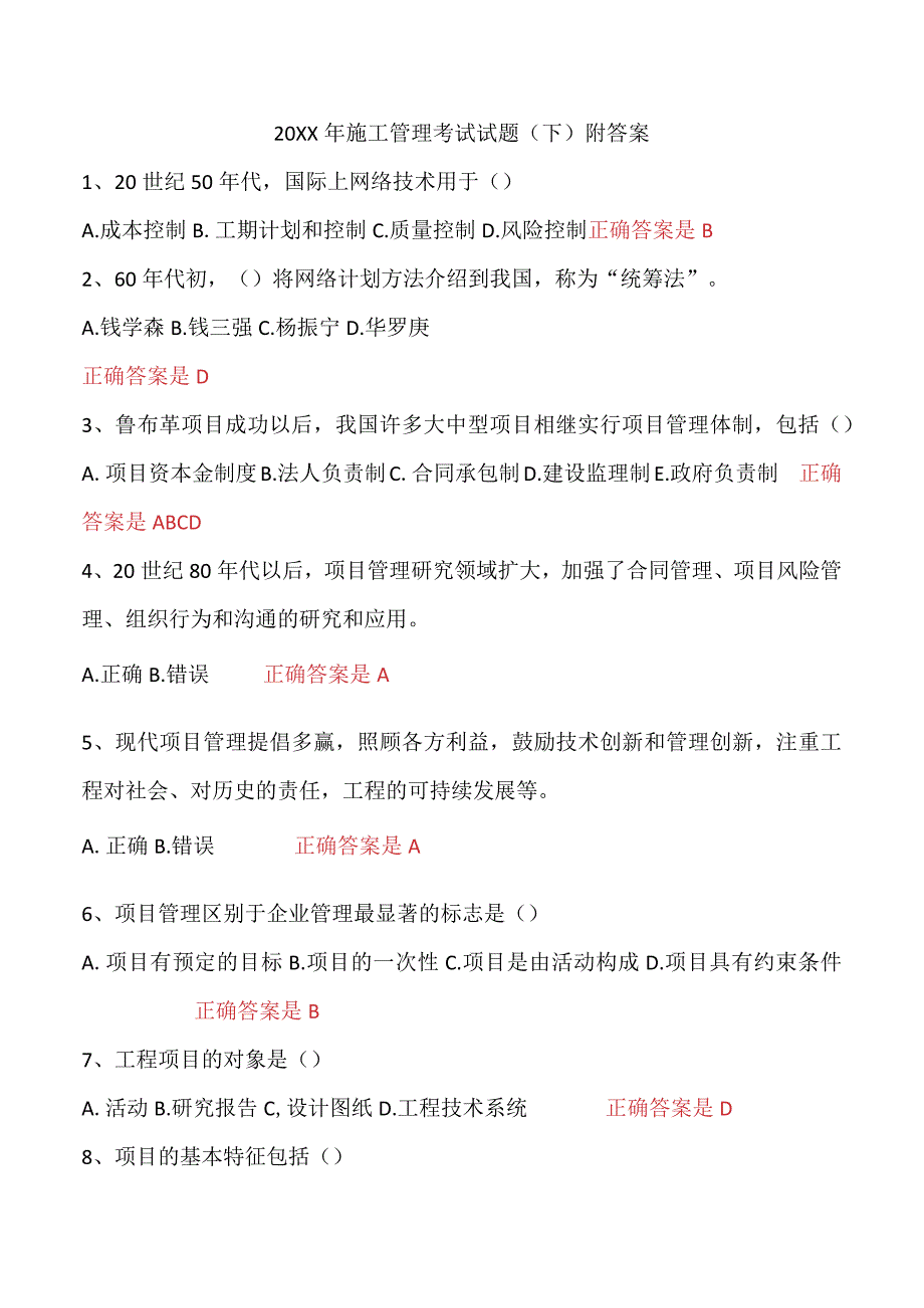 (新)20XX年施工管理考试试题(下)附答案.docx_第1页