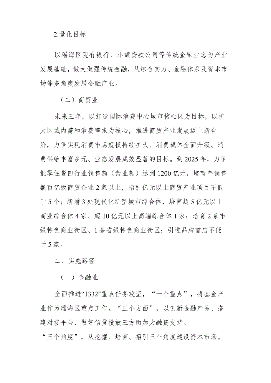 瑶海区金融商贸业振兴三年行动计划（2023-2025年）.docx_第2页