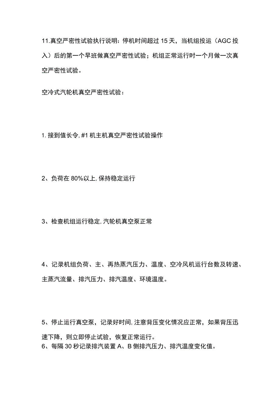 凝汽式汽轮机真空严密性试验.docx_第2页