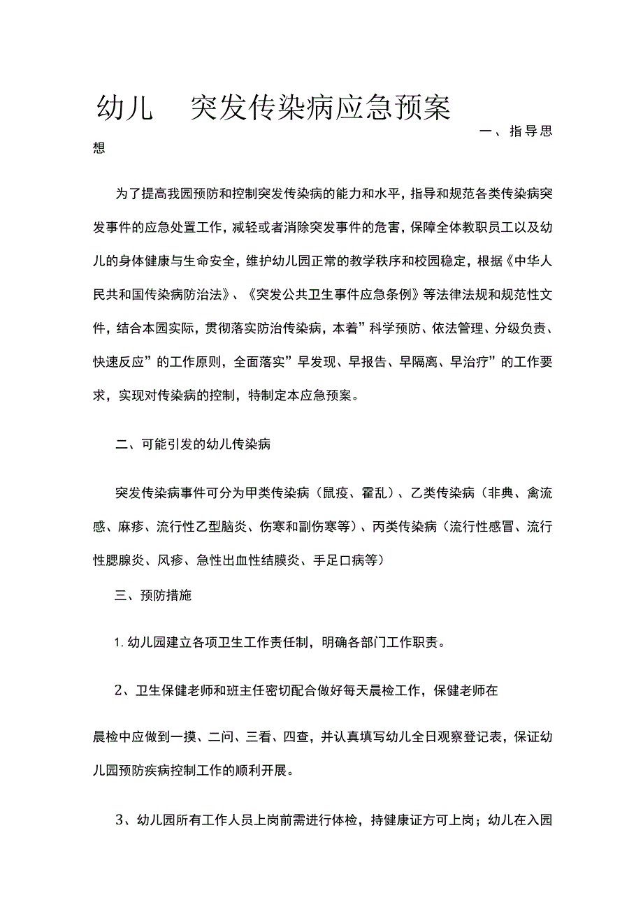 幼儿园突发传染病应急预案.docx_第1页