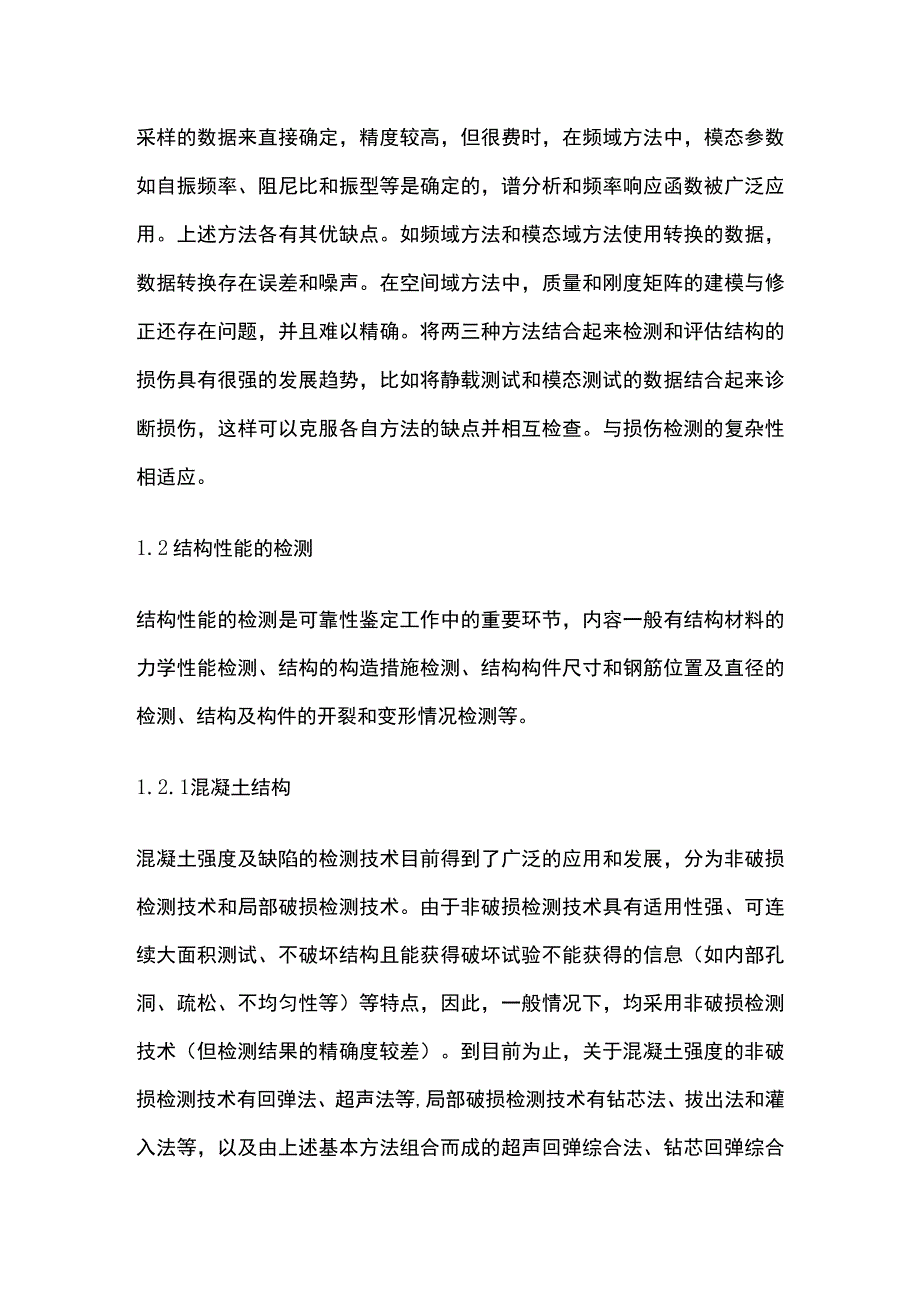 建筑工程结构检测.docx_第2页