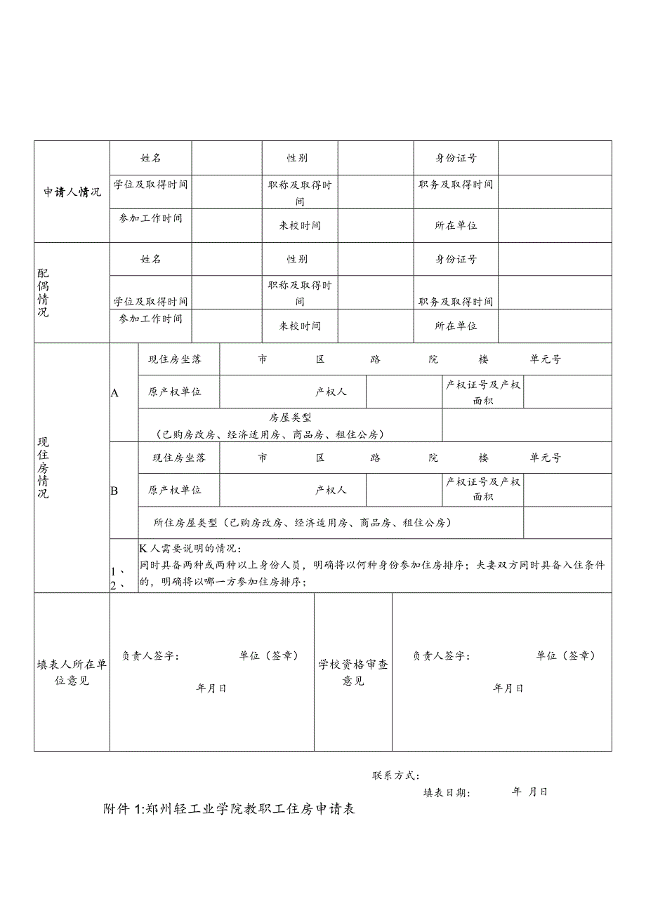 郑州轻工业学院教职工住房申请表.docx_第1页