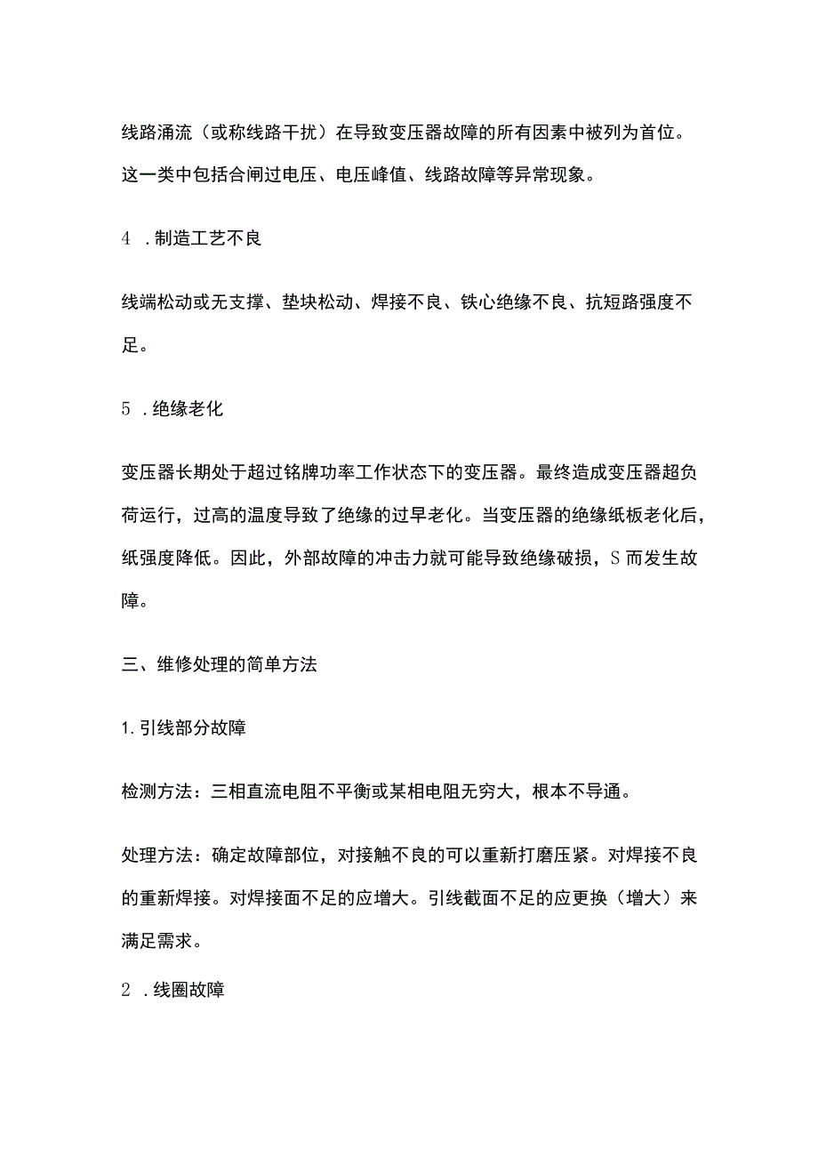 变压器故障与处理.docx_第2页